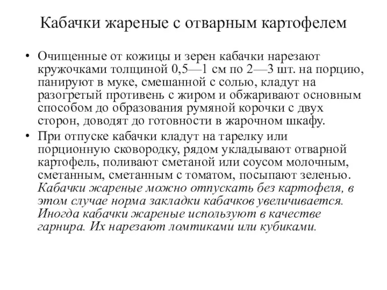 Кабачки жареные с отварным картофелем Очищенные от кожицы и зерен кабачки нарезают