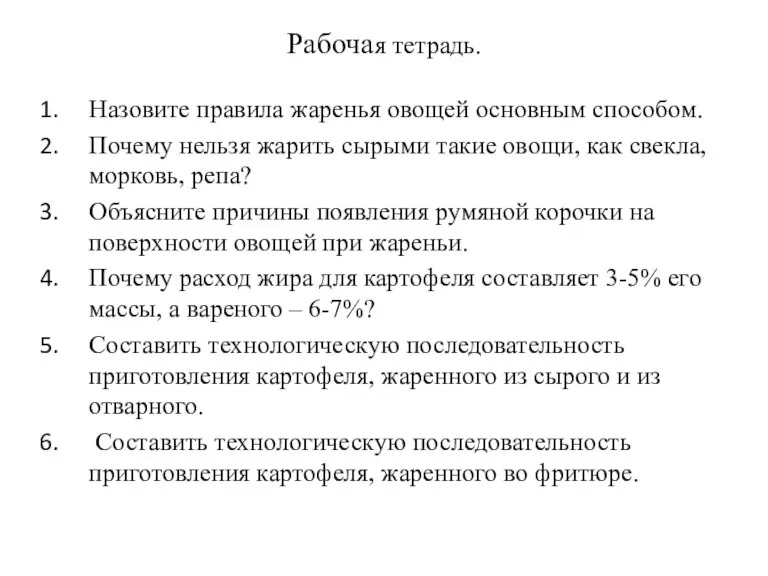 Рабочая тетрадь. Назовите правила жаренья овощей основным способом. Почему нельзя жарить сырыми