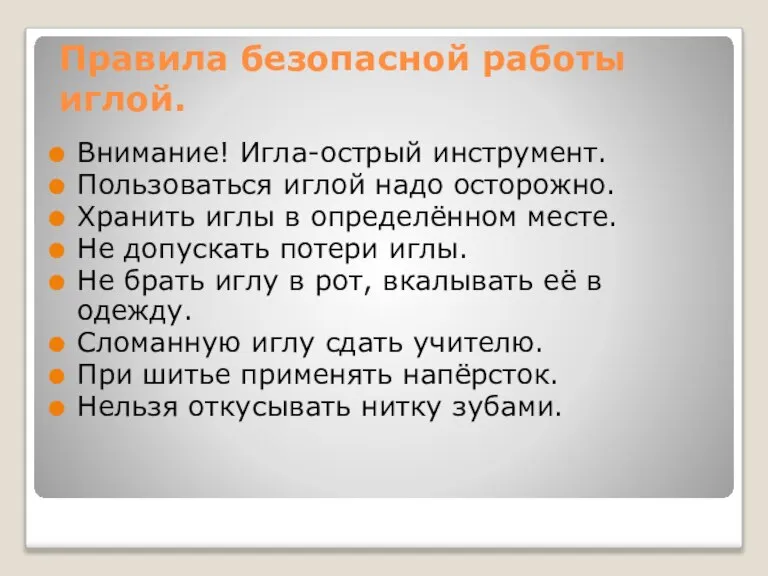 Правила безопасной работы иглой. Внимание! Игла-острый инструмент. Пользоваться иглой надо осторожно. Хранить