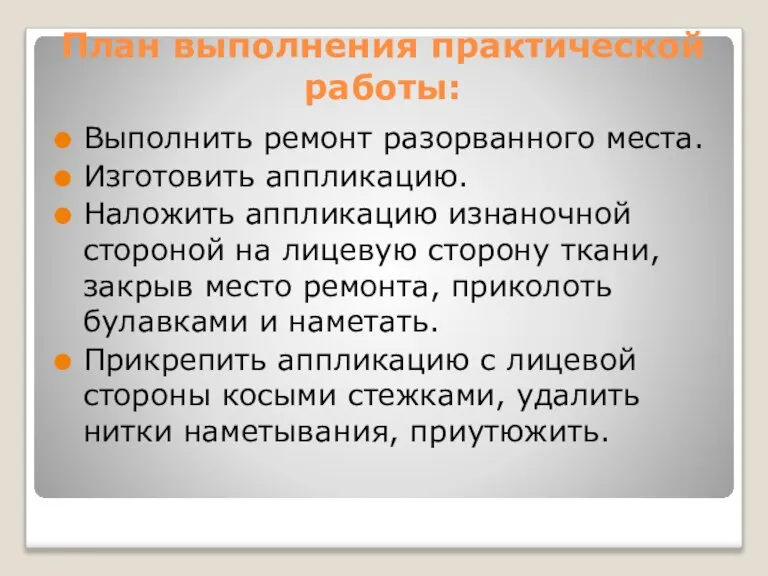 План выполнения практической работы: Выполнить ремонт разорванного места. Изготовить аппликацию. Наложить аппликацию