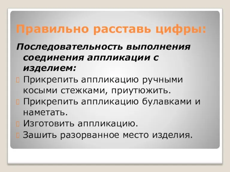 Правильно расставь цифры: Последовательность выполнения соединения аппликации с изделием: Прикрепить аппликацию ручными