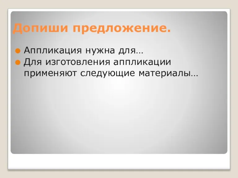 Допиши предложение. Аппликация нужна для… Для изготовления аппликации применяют следующие материалы…