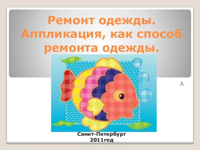 Ремонт одежды. Аппликация, как способ ремонта одежды. А Санкт-Петербург 2011год