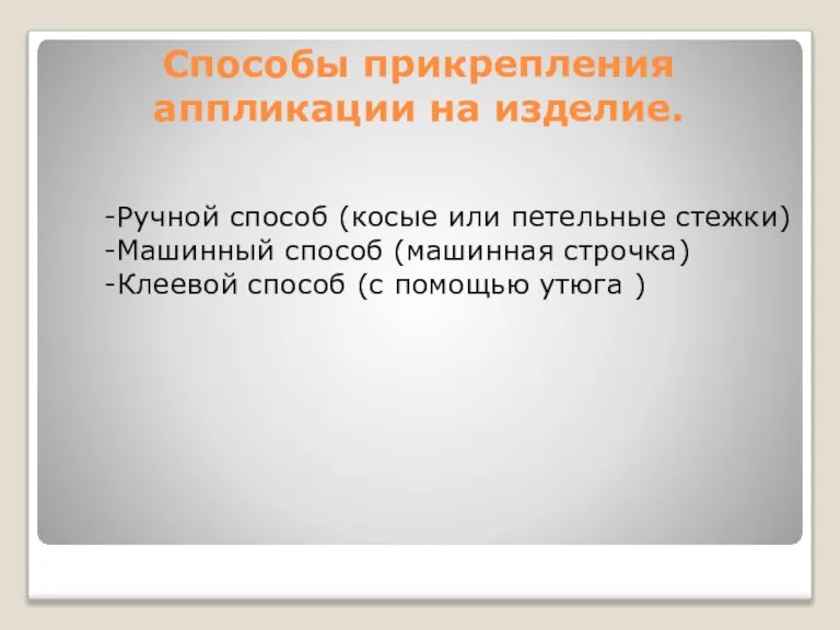 Способы прикрепления аппликации на изделие. -Ручной способ (косые или петельные стежки) -Машинный