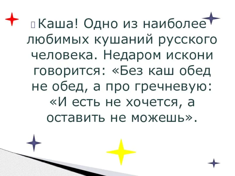 Каша! Одно из наиболее любимых кушаний русского человека. Недаром искони говорится: «Без