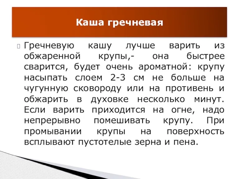 Гречневую кашу лучше варить из обжаренной крупы,- она быстрее сварится, будет очень