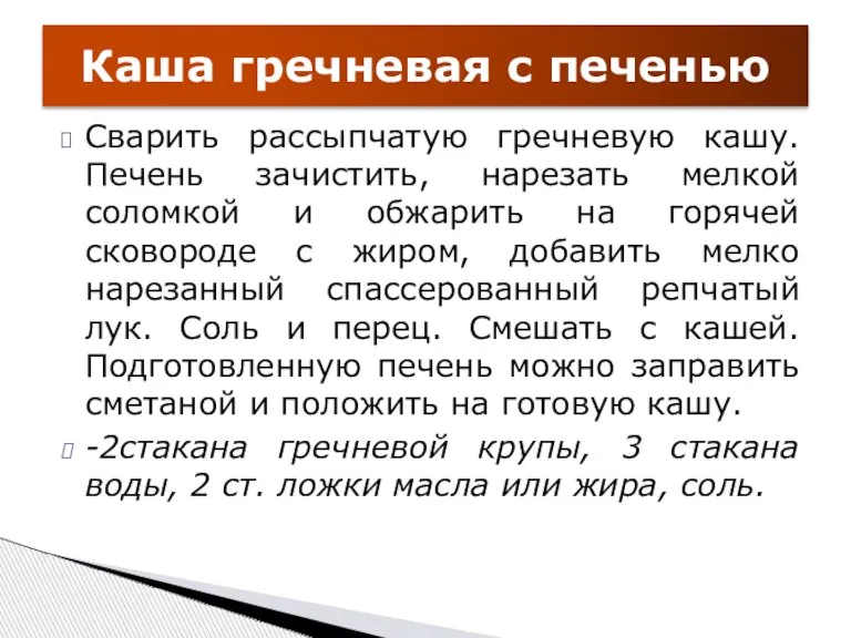 Сварить рассыпчатую гречневую кашу. Печень зачистить, нарезать мелкой соломкой и обжарить на