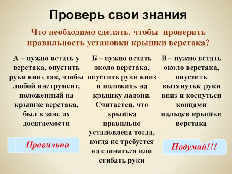 Проверь свои знания Что необходимо сделать, чтобы проверить правильность установки крышки верстака?