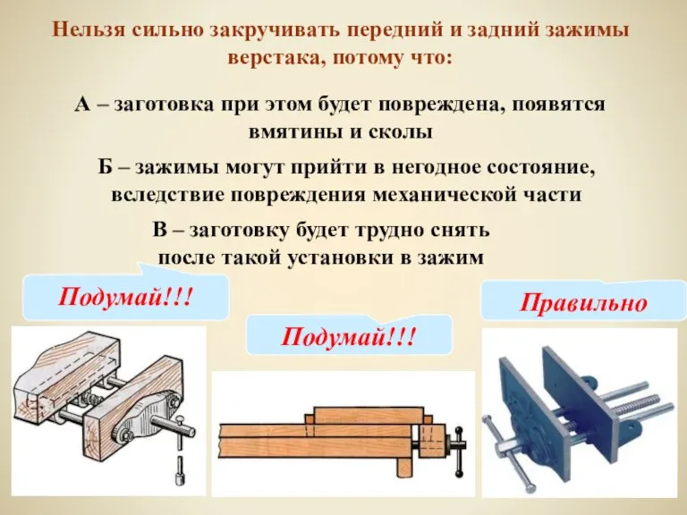 Нельзя сильно закручивать передний и задний зажимы верстака, потому что: А –