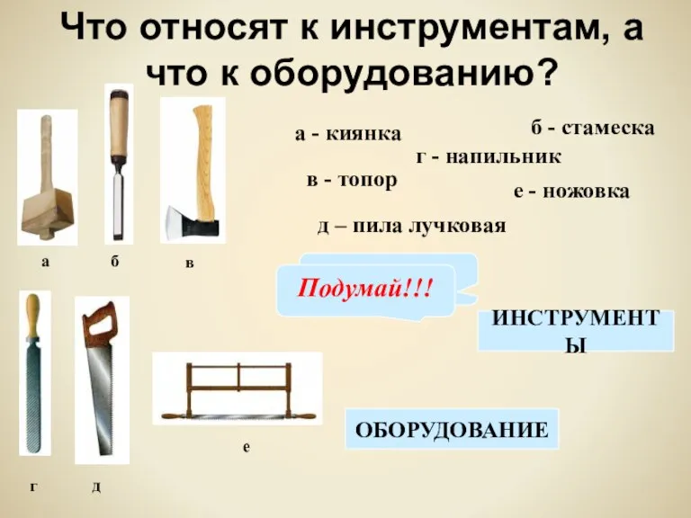 Что относят к инструментам, а что к оборудованию? а б в г