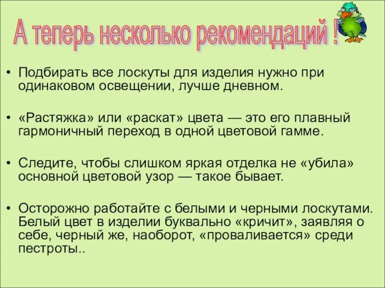 Подбирать все лоскуты для изделия нужно при одинаковом освещении, лучше дневном. «Растяжка»