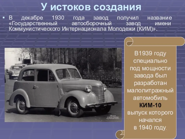 У истоков создания В декабре 1930 года завод получил название «Государственный автосборочный