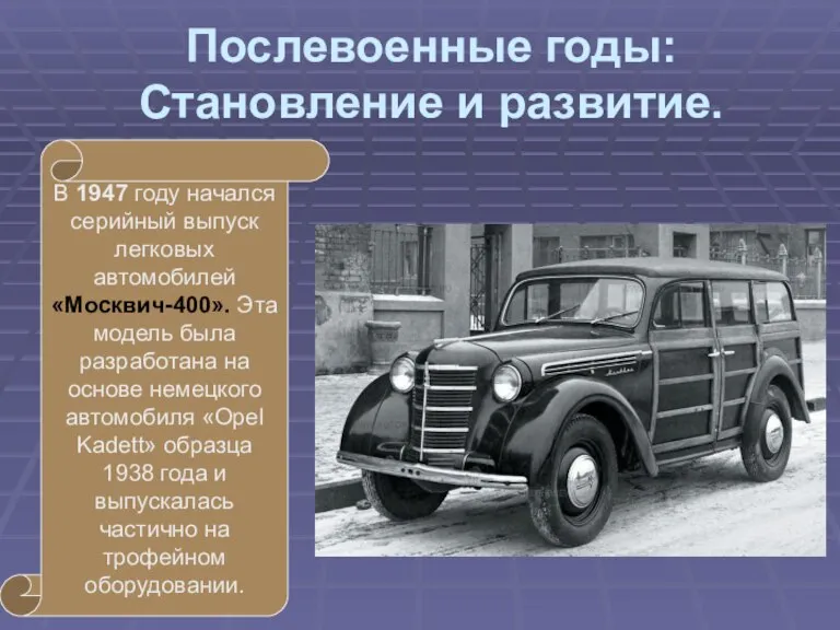 Послевоенные годы: Становление и развитие. В 1947 году начался серийный выпуск легковых