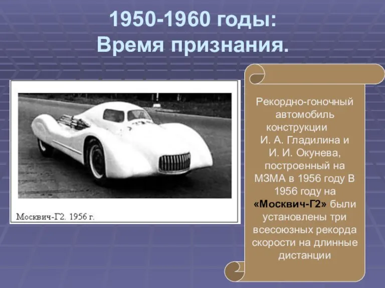 1950-1960 годы: Время признания. Рекордно-гоночный автомобиль конструкции И. А. Гладилина и И.