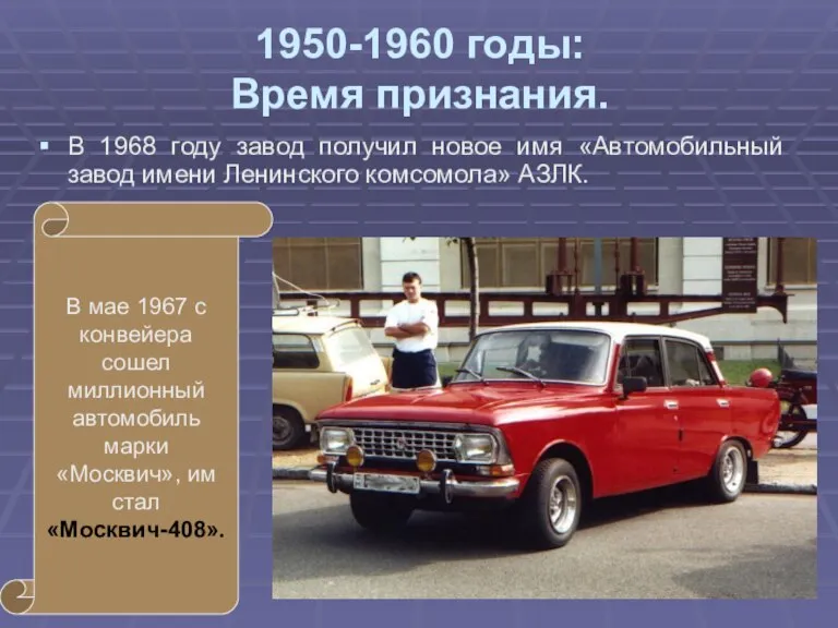 1950-1960 годы: Время признания. В 1968 году завод получил новое имя «Автомобильный