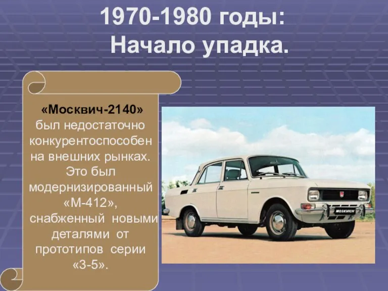 «Москвич-2140» был недостаточно конкурентоспособен на внешних рынках. Это был модернизированный «М-412», снабженный