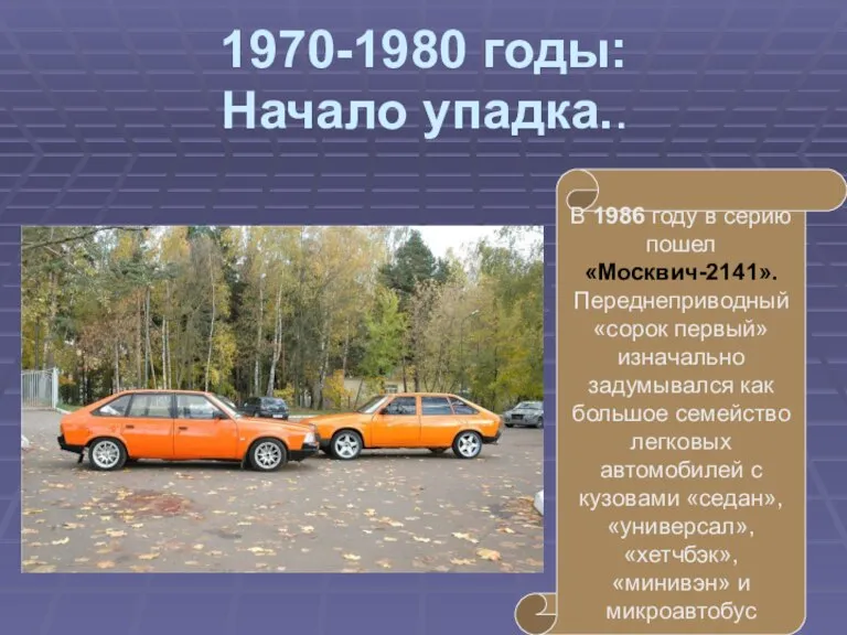 В 1986 году в серию пошел «Москвич-2141». Переднеприводный «сорок первый» изначально задумывался