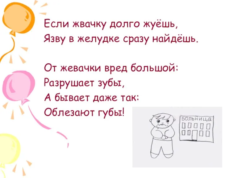 Если жвачку долго жуёшь, Язву в желудке сразу найдёшь. От жевачки вред