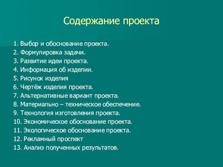 Содержание проекта 1. Выбор и обоснование проекта. 2. Формулировка задачи. 3. Развитие