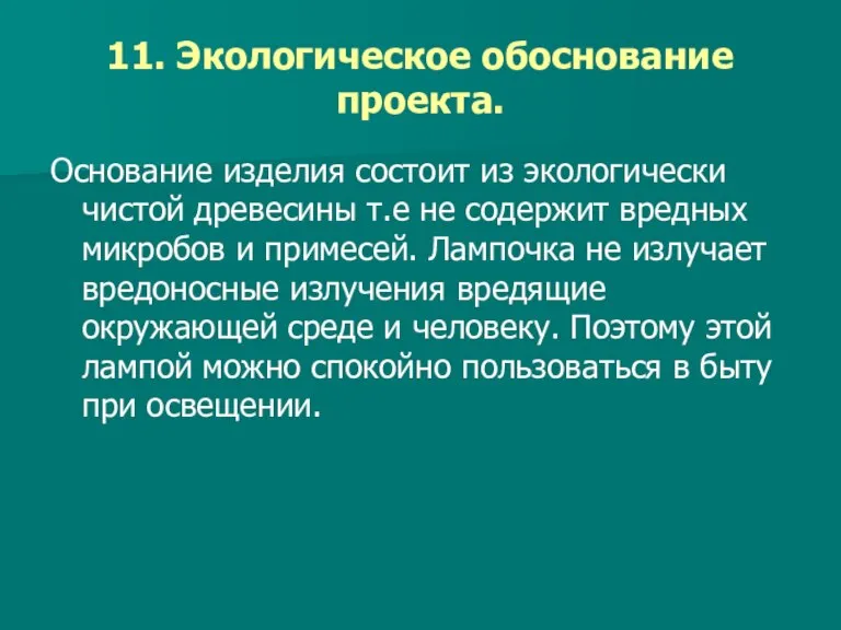 11. Экологическое обоснование проекта. Основание изделия состоит из экологически чистой древесины т.е