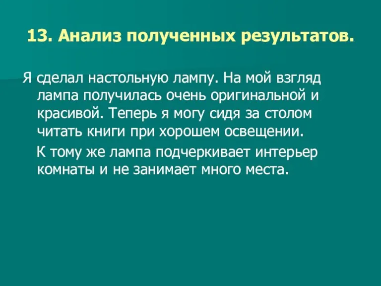 13. Анализ полученных результатов. Я сделал настольную лампу. На мой взгляд лампа