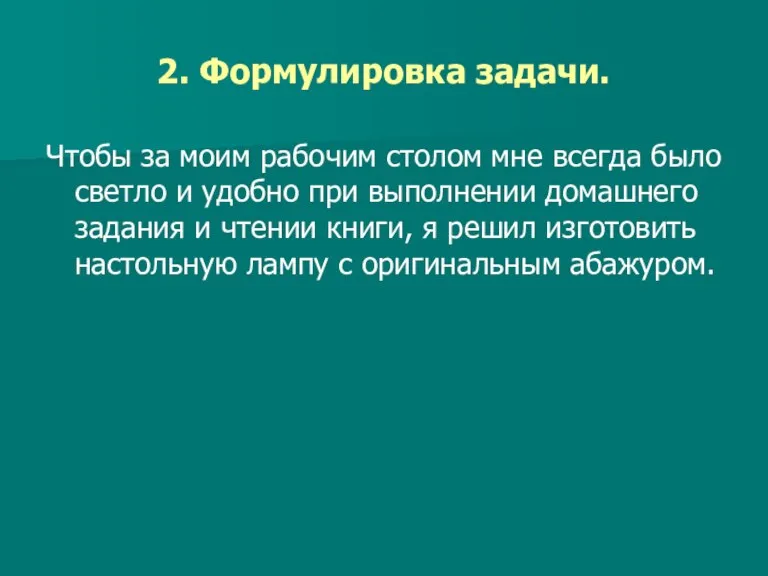 2. Формулировка задачи. Чтобы за моим рабочим столом мне всегда было светло