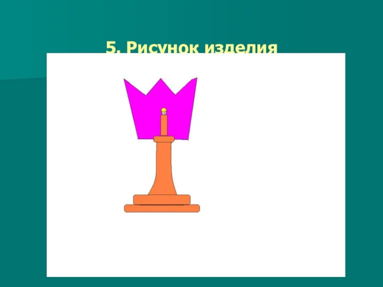 5. Рисунок изделия