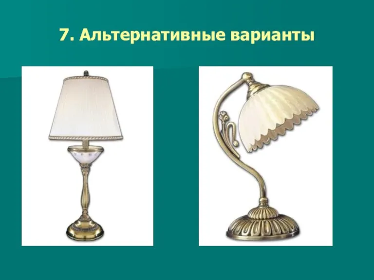 7. Альтернативные варианты