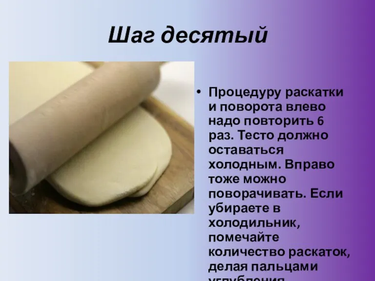 Шаг десятый Процедуру раскатки и поворота влево надо повторить 6 раз. Тесто