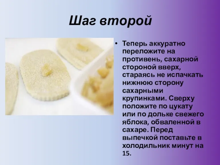 Шаг второй Теперь аккуратно переложите на противень, сахарной стороной вверх, стараясь не