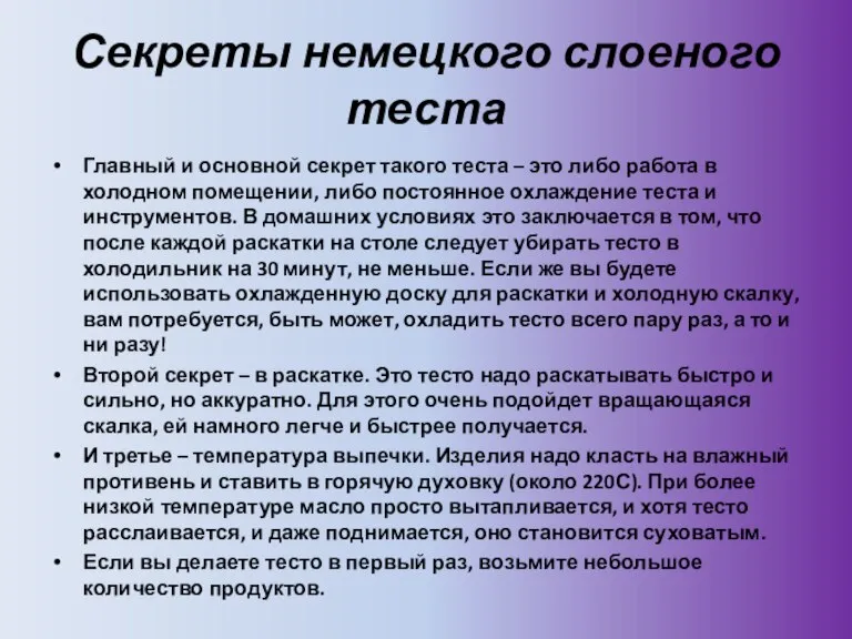 Секреты немецкого слоеного теста Главный и основной секрет такого теста – это