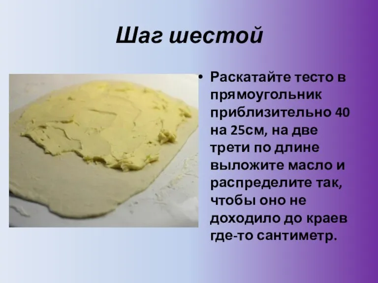 Шаг шестой Раскатайте тесто в прямоугольник приблизительно 40 на 25см, на две