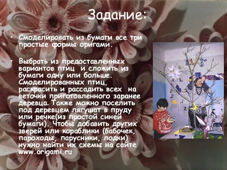 Задание: Смоделировать из бумаги все три простые формы оригами. Выбрать из предоставленных