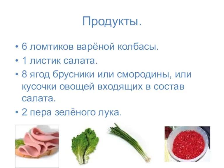 Продукты. 6 ломтиков варёной колбасы. 1 листик салата. 8 ягод брусники или