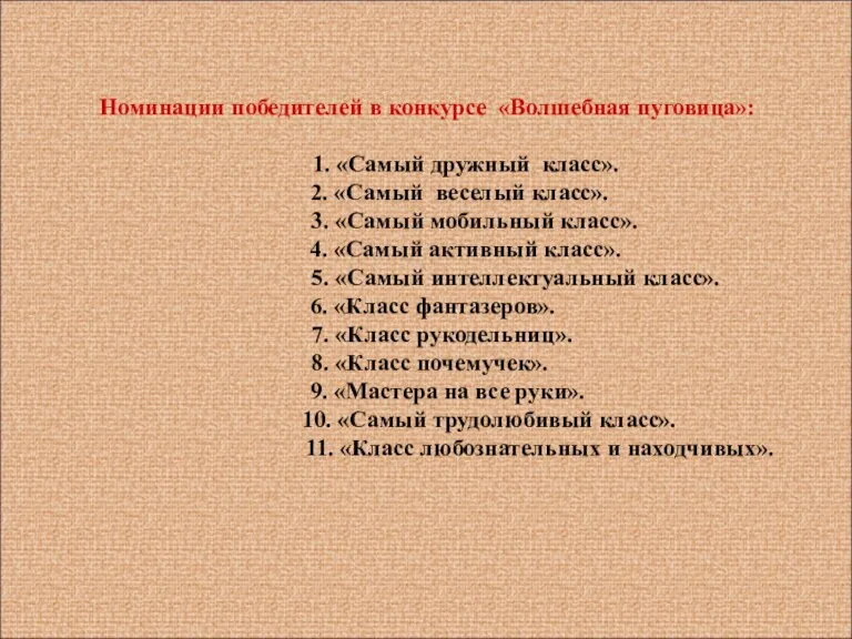 Номинации победителей в конкурсе «Волшебная пуговица»: 1. «Самый дружный класс». 2. «Самый