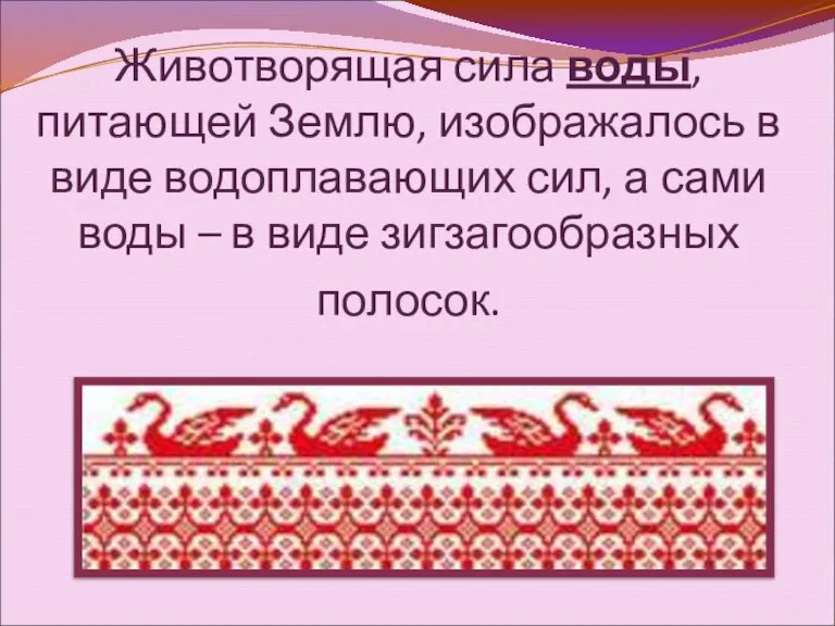 Животворящая сила воды, питающей Землю, изображалось в виде водоплавающих сил, а сами