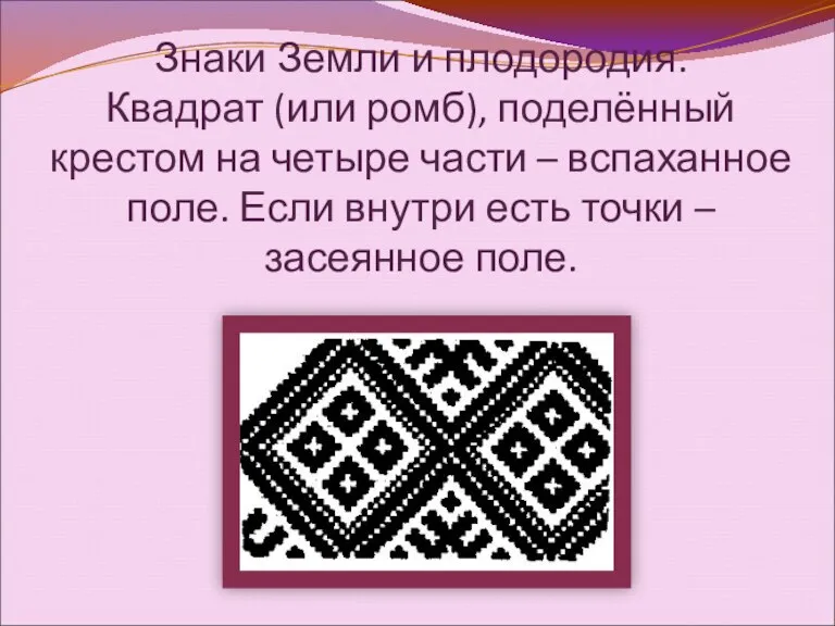 Знаки Земли и плодородия. Квадрат (или ромб), поделённый крестом на четыре части