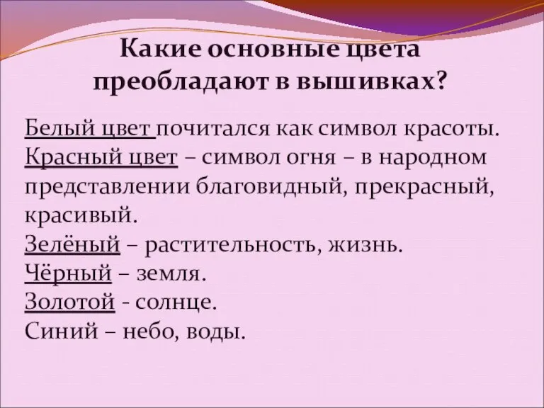 Какие основные цвета преобладают в вышивках? Белый цвет почитался как символ красоты.