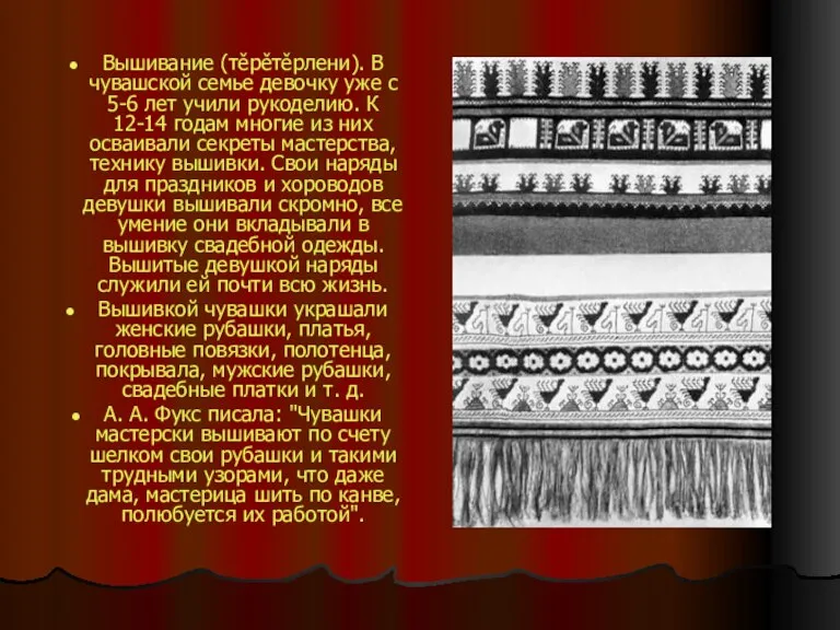 Вышивание (тěрěтěрлени). В чувашской семье девочку уже с 5-6 лет учили рукоделию.