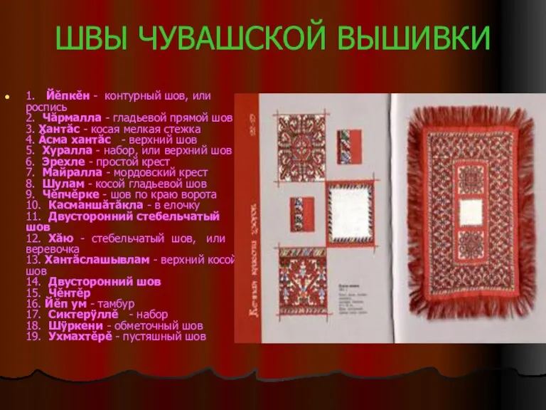 ШВЫ ЧУВАШСКОЙ ВЫШИВКИ 1. Йěпкěн - контурный шов, или роспись 2. Чăрмалла