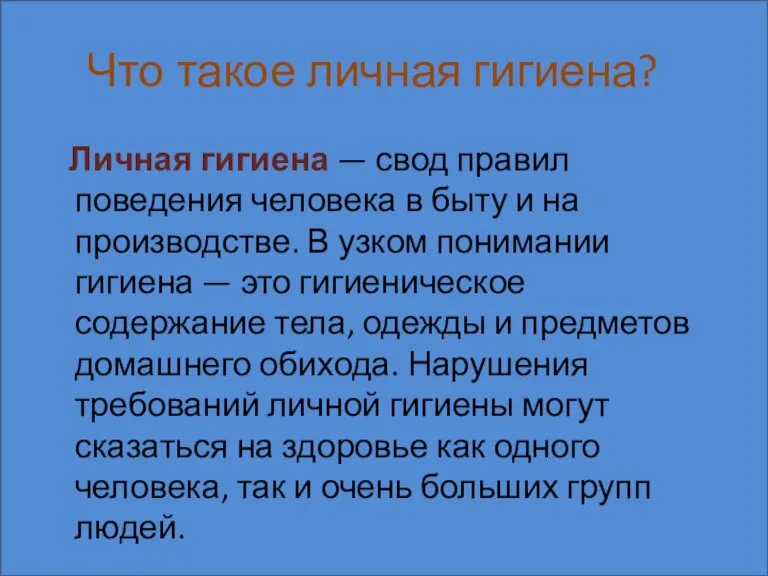 Что такое личная гигиена? Личная гигиена — свод правил поведения человека в