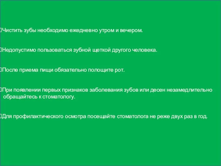 Чистить зубы необходимо ежедневно утром и вечером. Недопустимо пользоваться зубной щеткой другого
