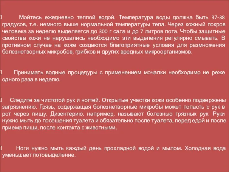 Мойтесь ежедневно теплой водой. Температура воды должна быть 37-38 градусов, т.е. немного