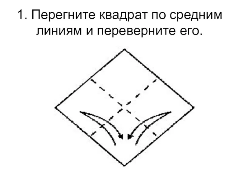 1. Перегните квадрат по средним линиям и переверните его.