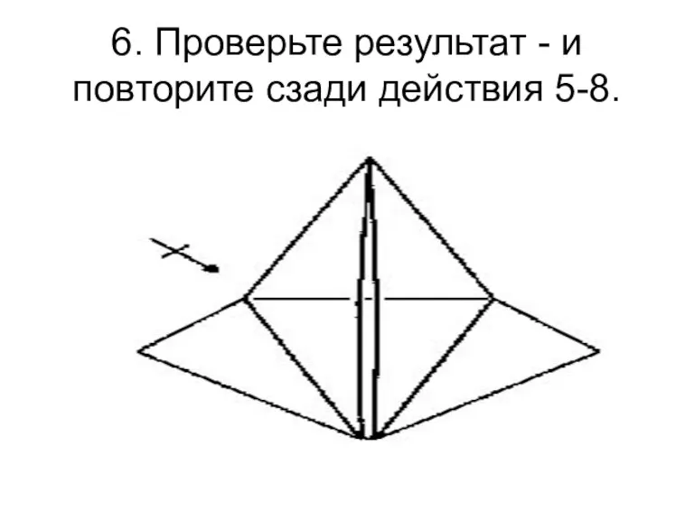 6. Проверьте результат - и повторите сзади действия 5-8.