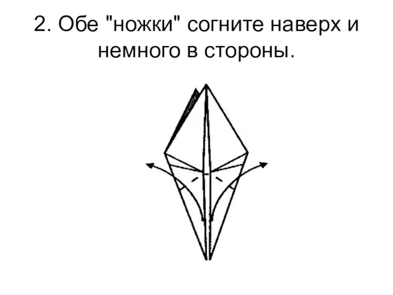 2. Обе "ножки" согните наверх и немного в стороны.