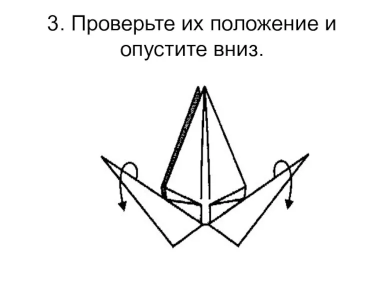 3. Проверьте их положение и опустите вниз.