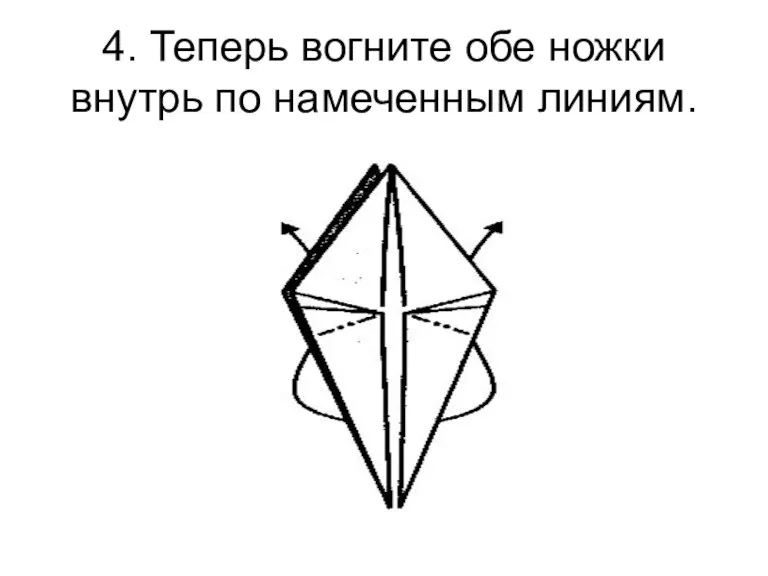 4. Теперь вогните обе ножки внутрь по намеченным линиям.