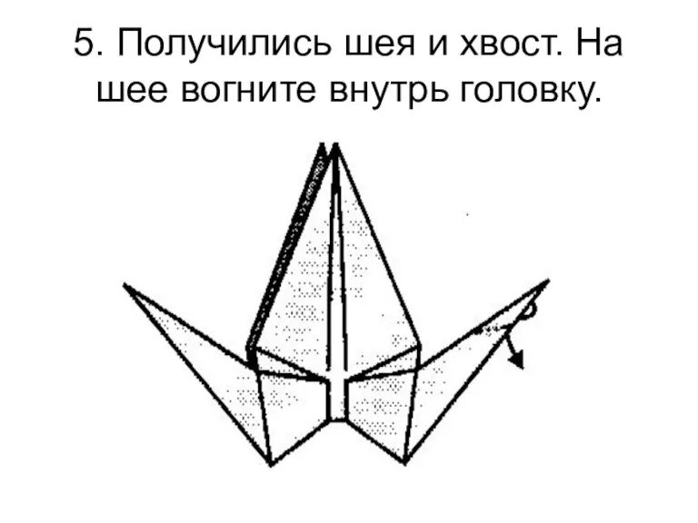 5. Получились шея и хвост. На шее вогните внутрь головку.