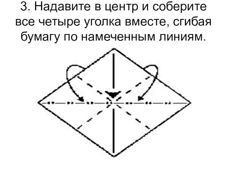 3. Надавите в центр и соберите все четыре уголка вместе, сгибая бумагу по намеченным линиям.